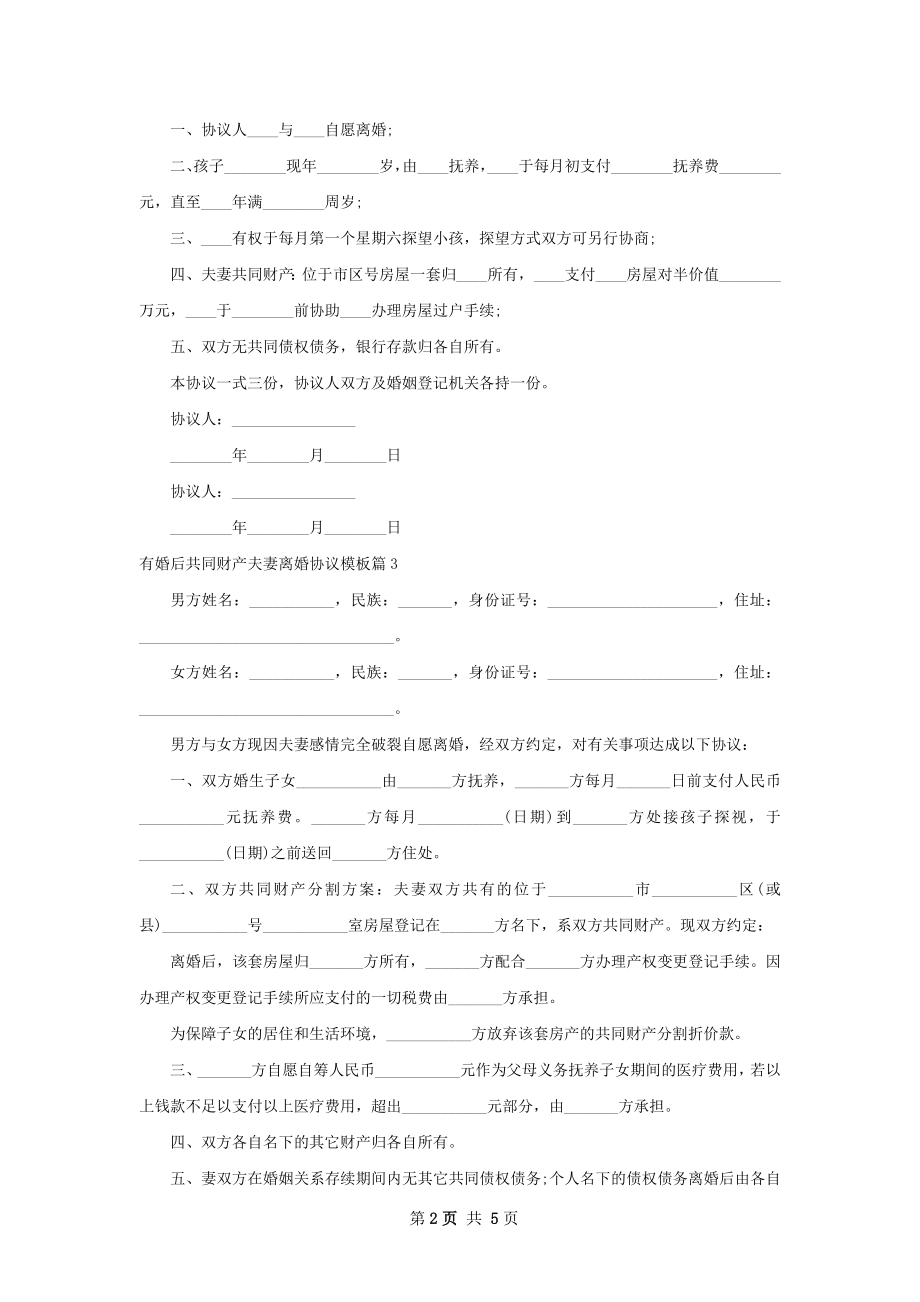 有婚后共同财产夫妻离婚协议模板（6篇专业版）.docx_第2页