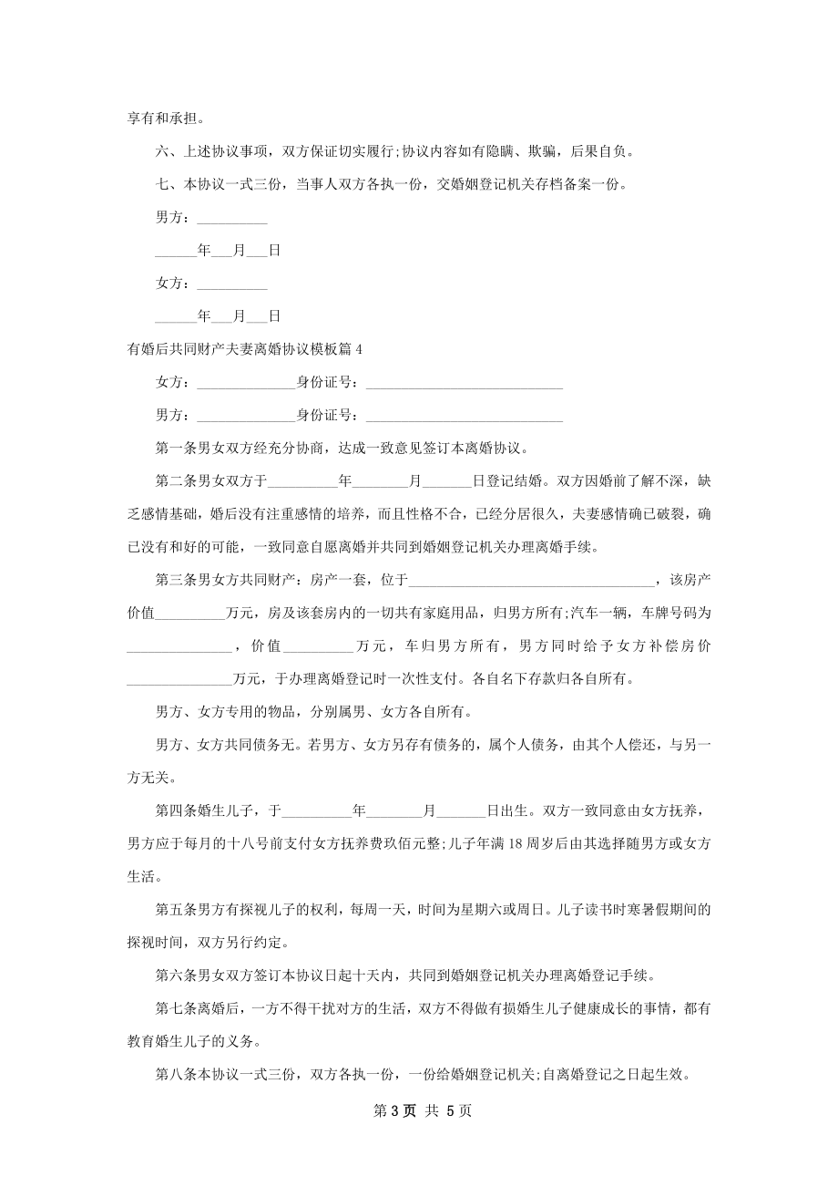 有婚后共同财产夫妻离婚协议模板（6篇专业版）.docx_第3页