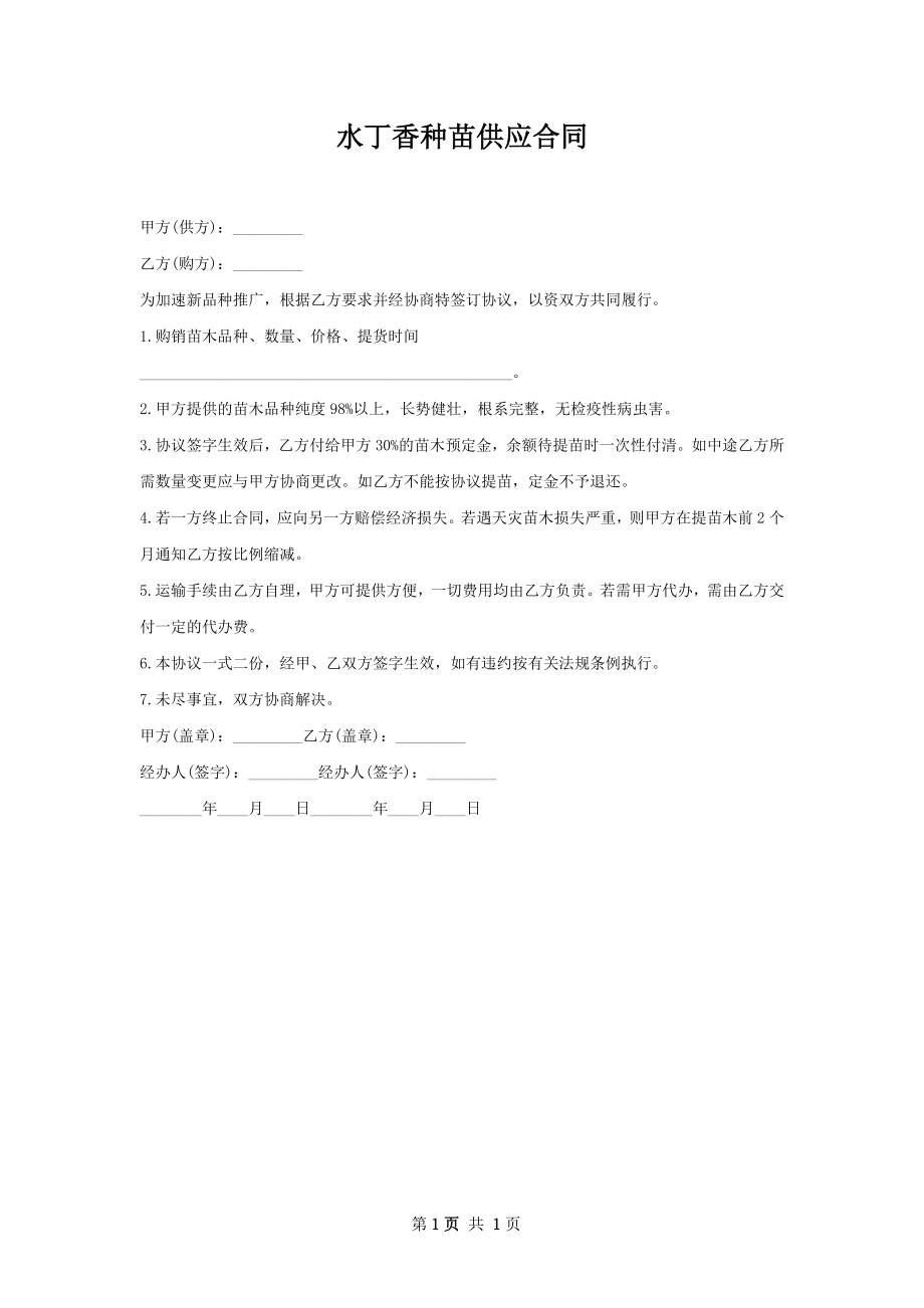 水丁香种苗供应合同.docx_第1页