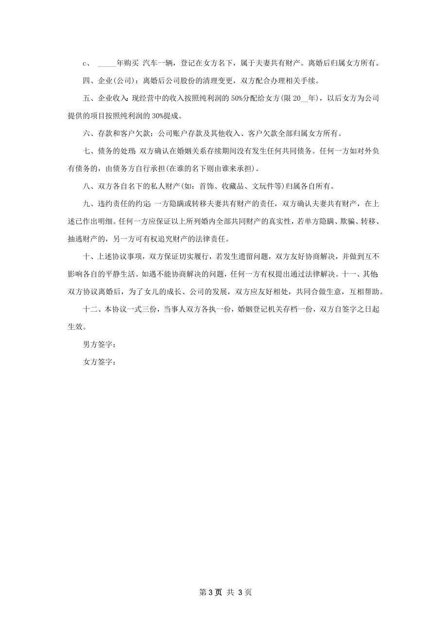 有孩子感情不和协议离婚书模板（律师精选2篇）.docx_第3页