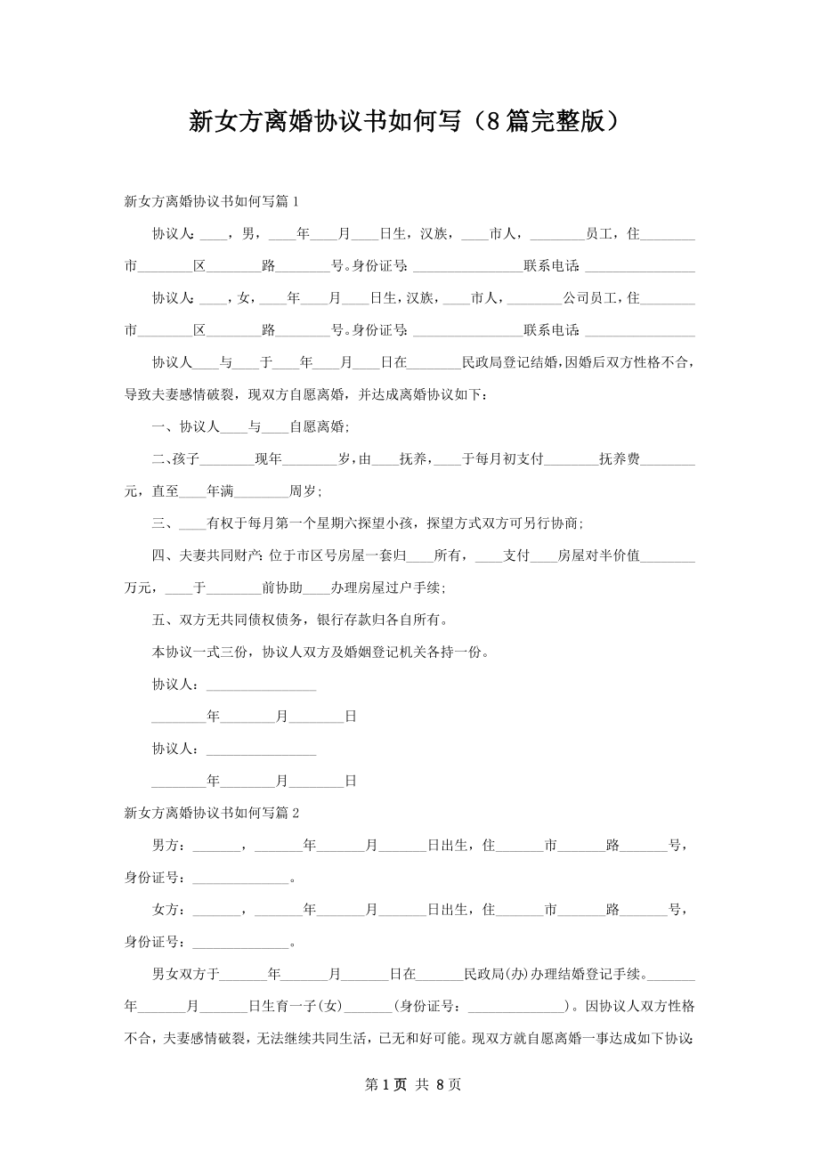 新女方离婚协议书如何写（8篇完整版）.docx_第1页