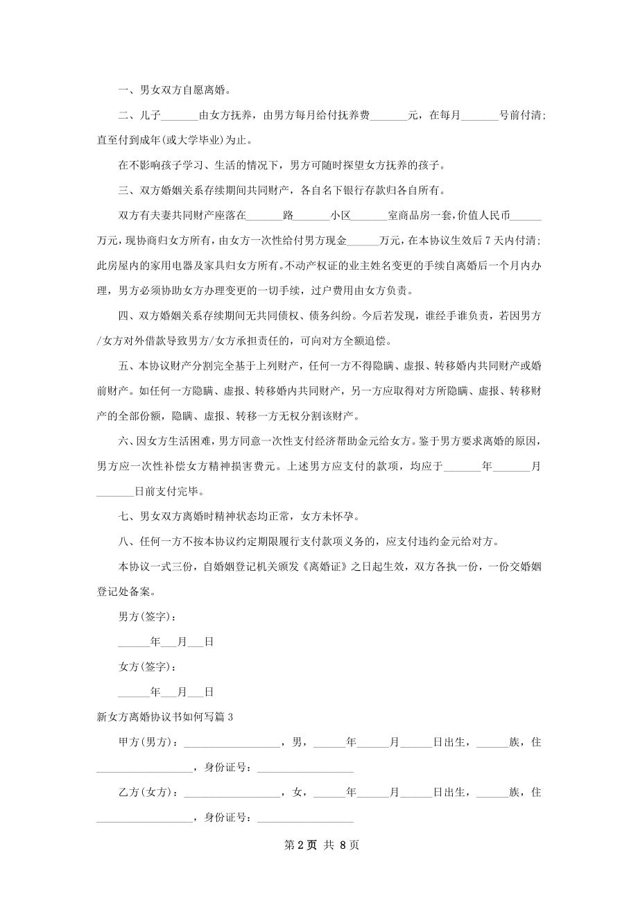 新女方离婚协议书如何写（8篇完整版）.docx_第2页