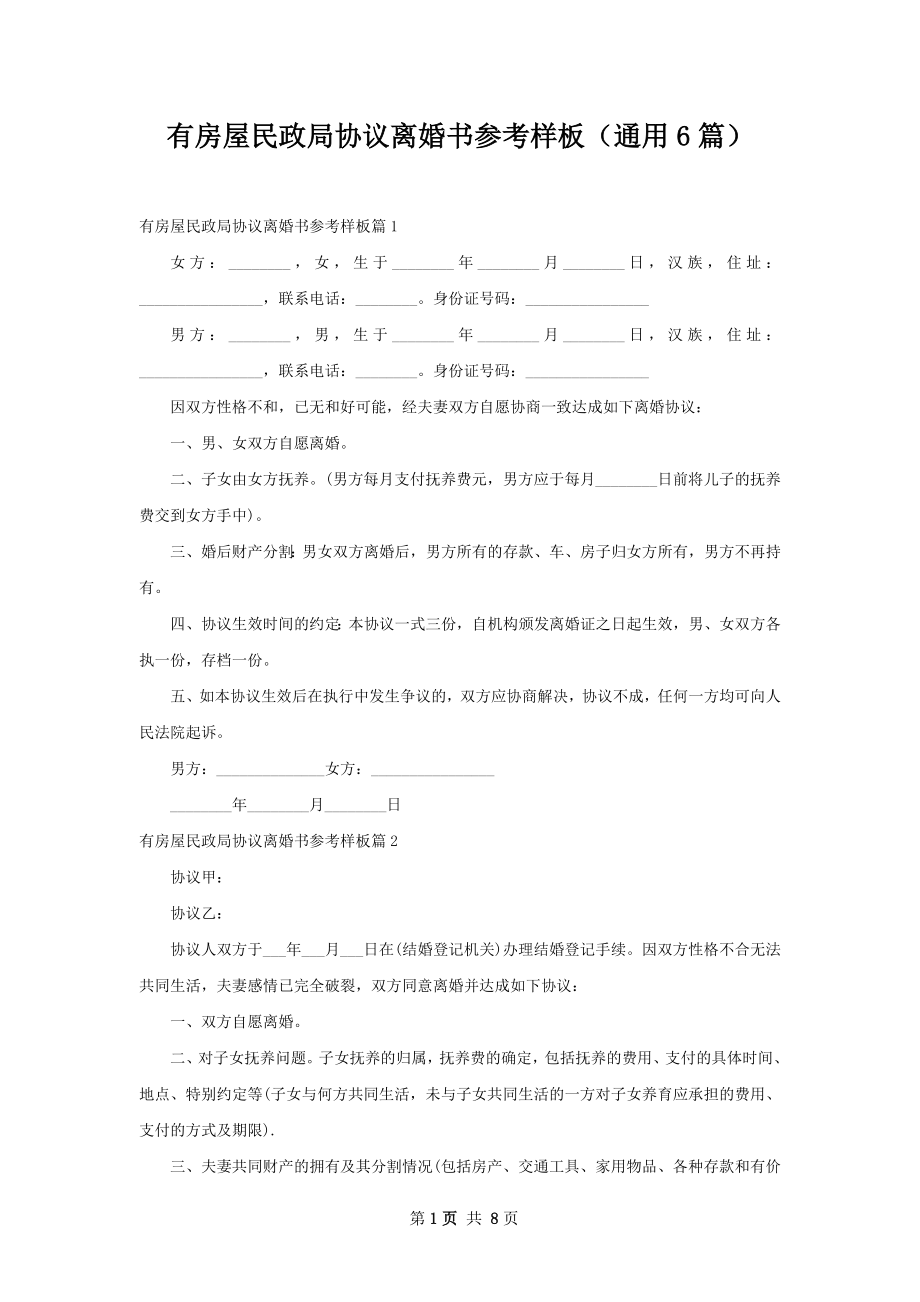 有房屋民政局协议离婚书参考样板（通用6篇）.docx_第1页