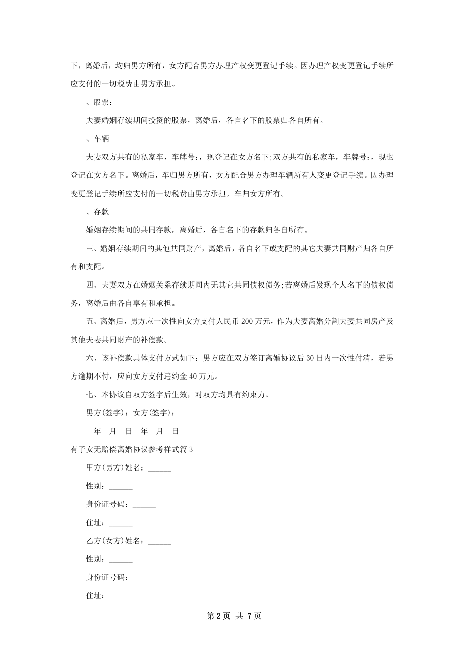 有子女无赔偿离婚协议参考样式（通用8篇）.docx_第2页