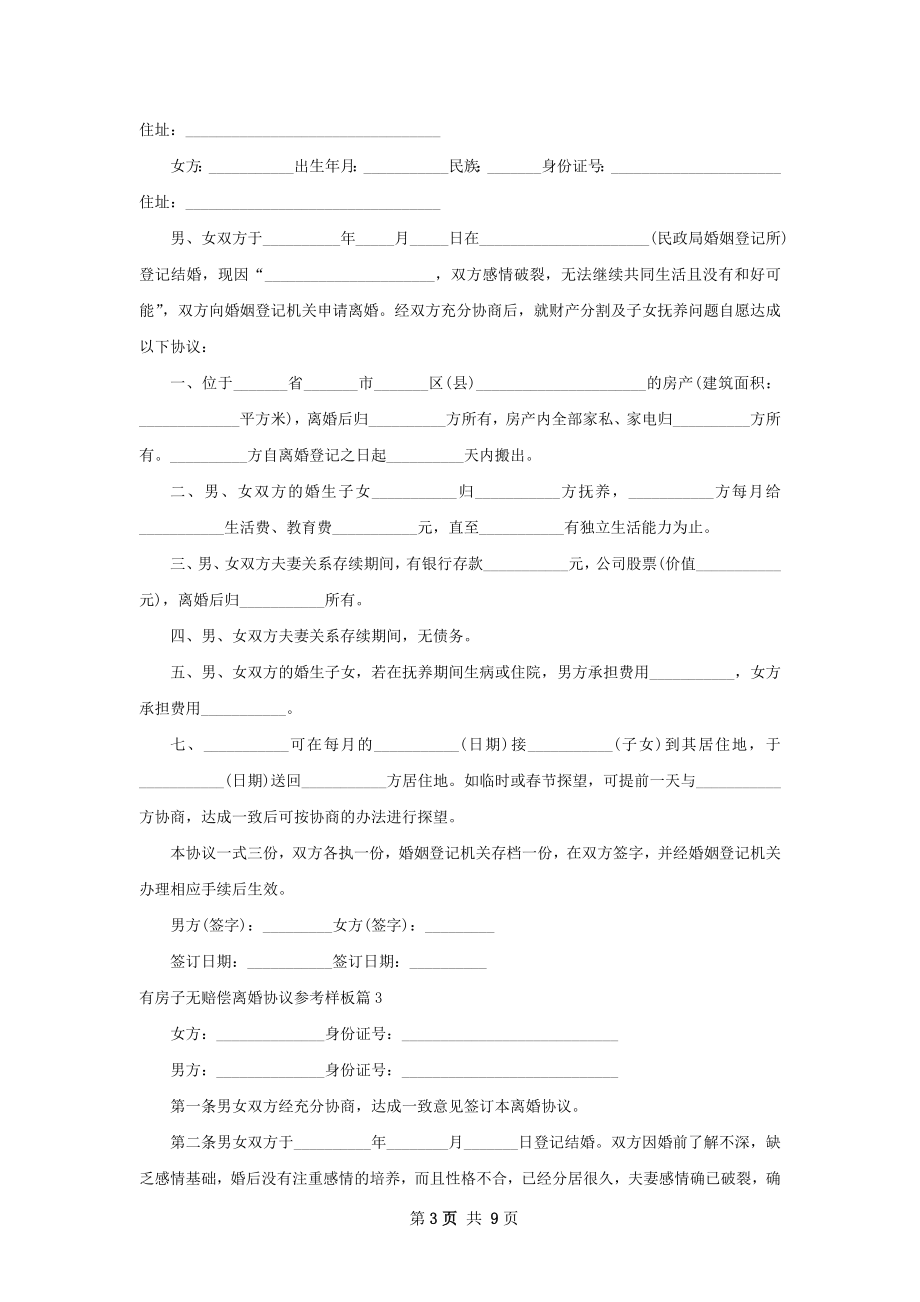 有房子无赔偿离婚协议参考样板8篇.docx_第3页