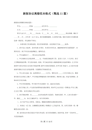 新版协议离婚范本格式（甄选11篇）.docx