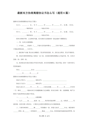 最新双方协商离婚协议书怎么写（通用6篇）.docx