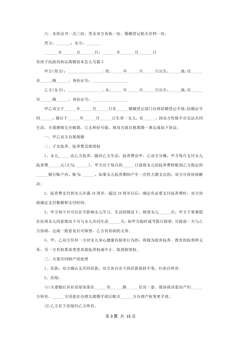 有孩子民政局协议离婚范本怎么写12篇.docx_第3页