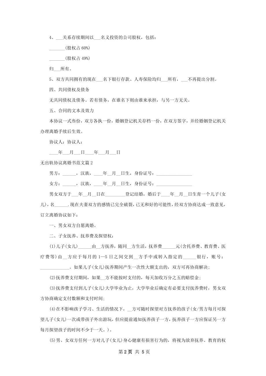 无出轨协议离婚书范文（精选3篇）.docx_第2页