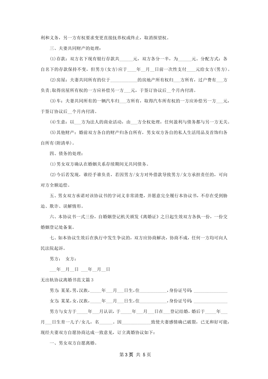 无出轨协议离婚书范文（精选3篇）.docx_第3页