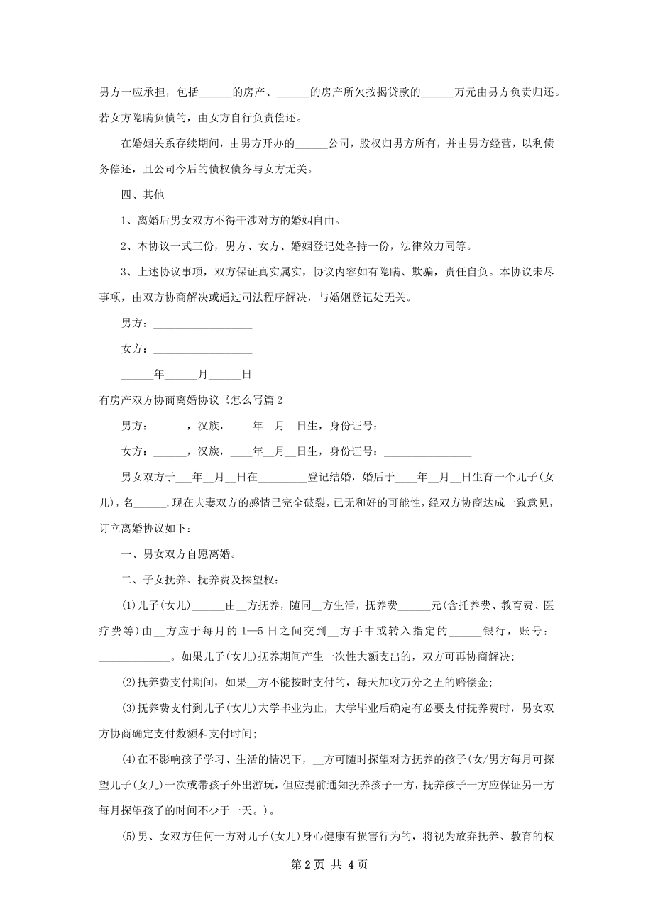 有房产双方协商离婚协议书怎么写（优质3篇）.docx_第2页