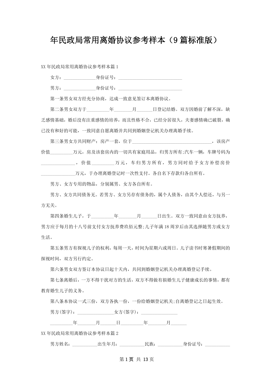 年民政局常用离婚协议参考样本（9篇标准版）.docx_第1页