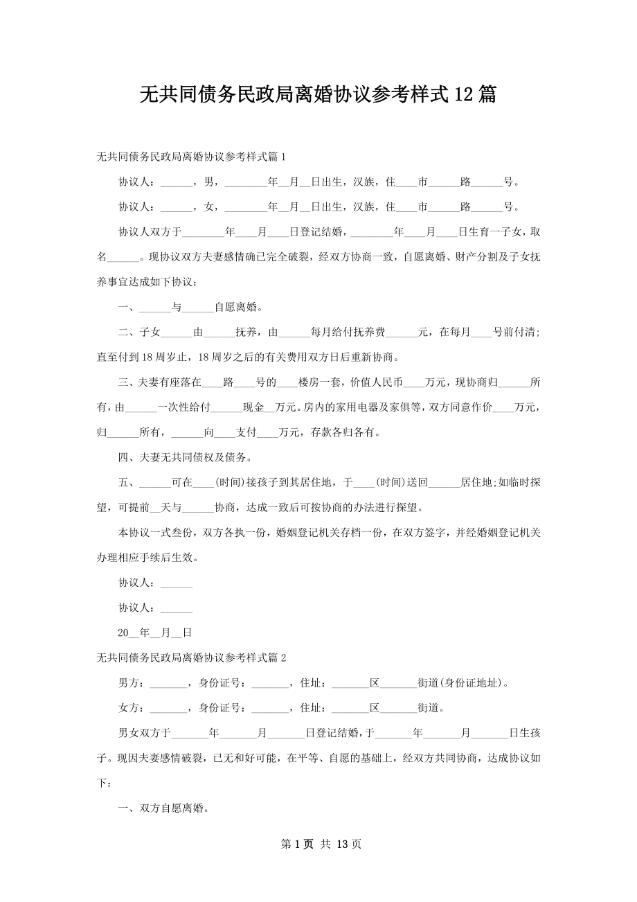 无共同债务民政局离婚协议参考样式12篇.docx_第1页