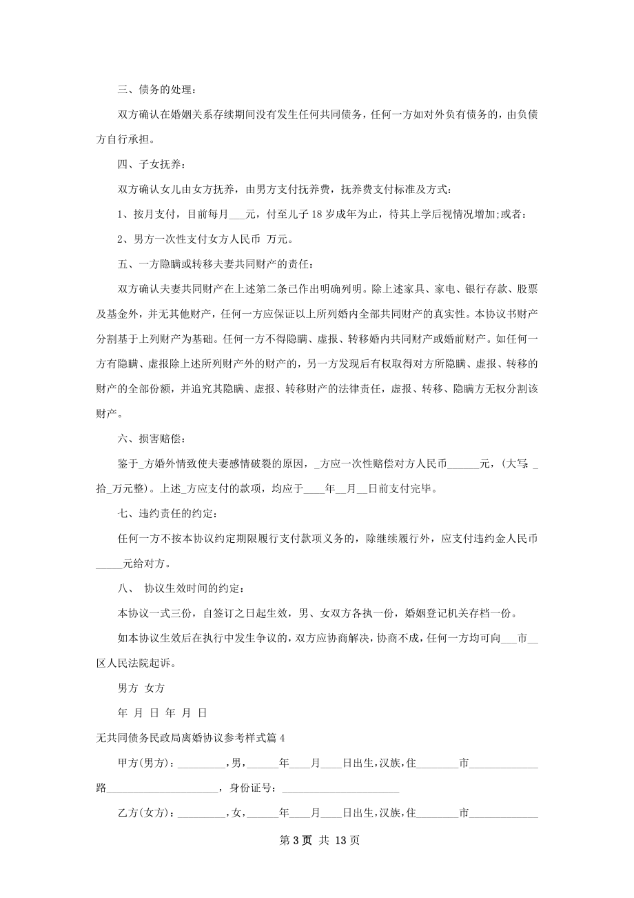 无共同债务民政局离婚协议参考样式12篇.docx_第3页