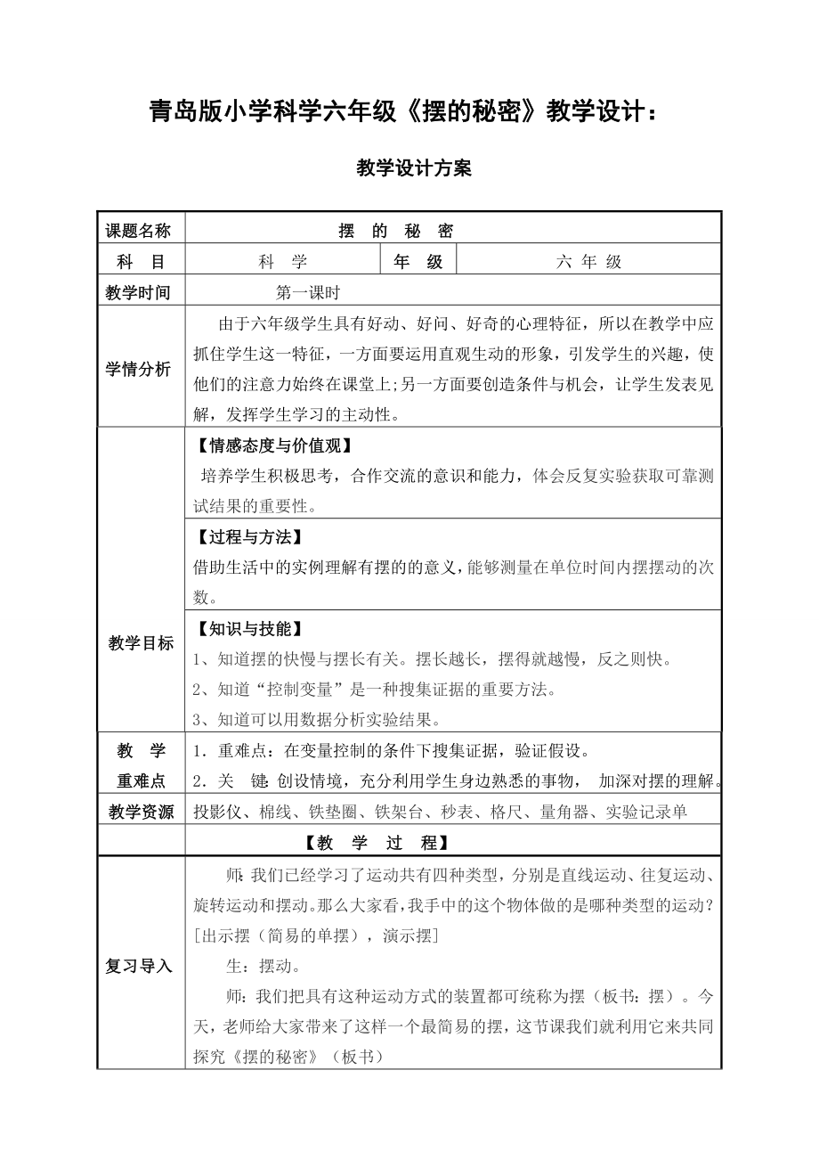 青岛版小学科学六级《摆的秘密》教学设计.doc_第1页