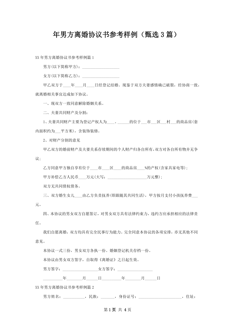 年男方离婚协议书参考样例（甄选3篇）.docx_第1页