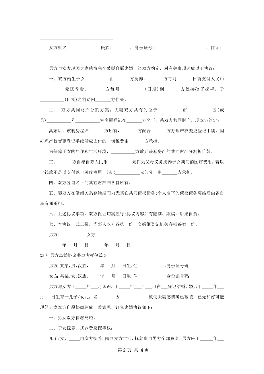 年男方离婚协议书参考样例（甄选3篇）.docx_第2页