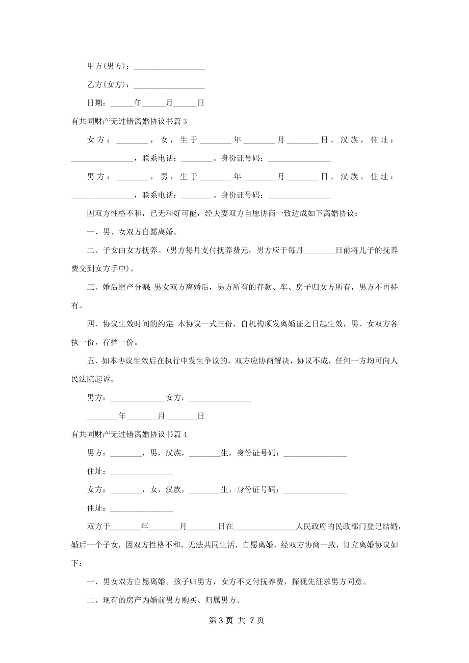 有共同财产无过错离婚协议书（9篇专业版）.docx_第3页