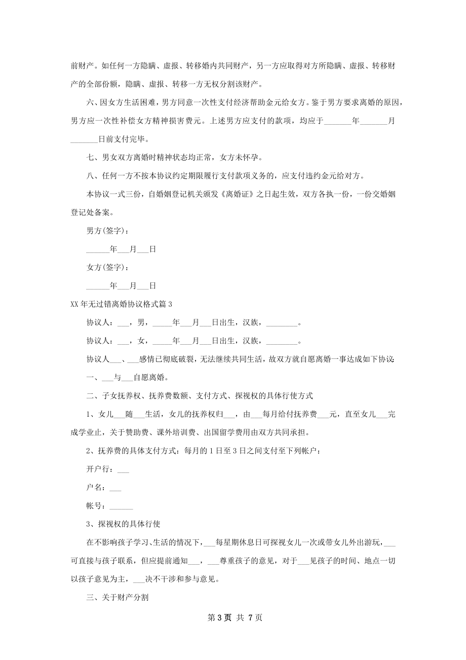 年无过错离婚协议格式5篇.docx_第3页