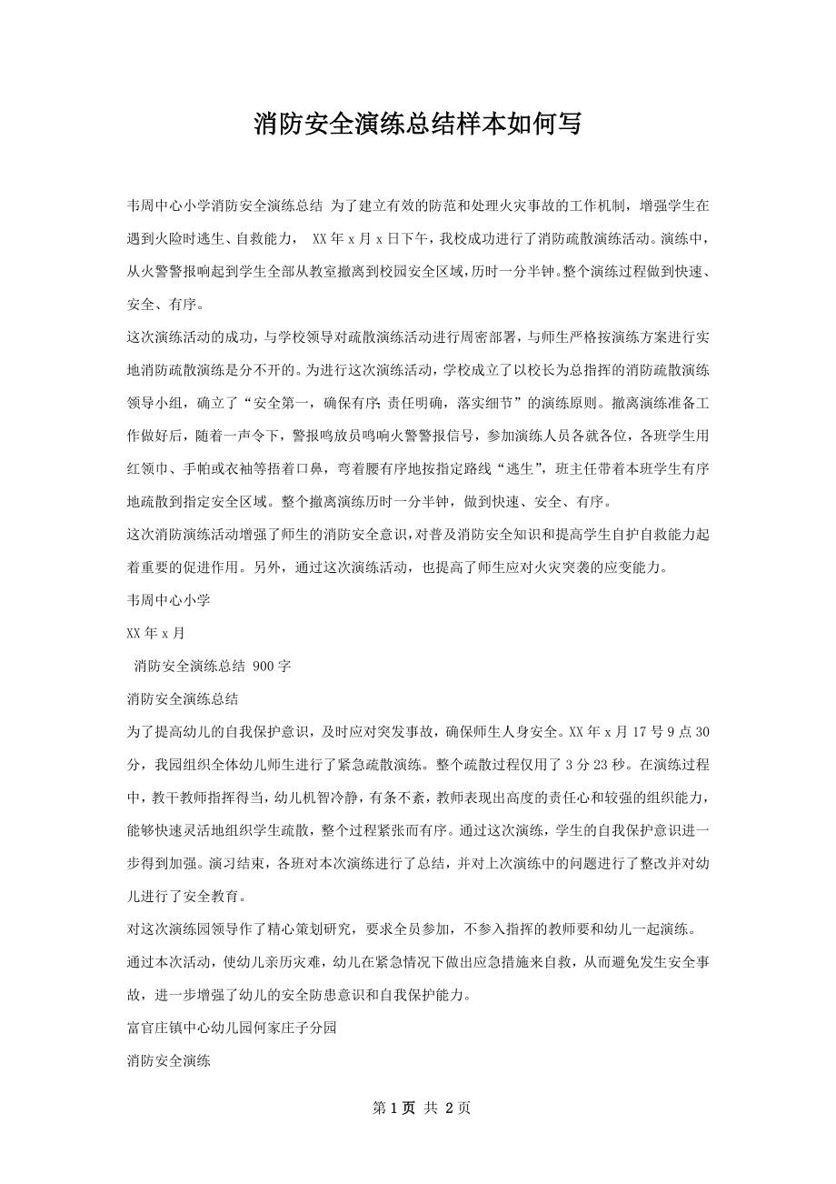 消防安全演练总结样本如何写.docx_第1页