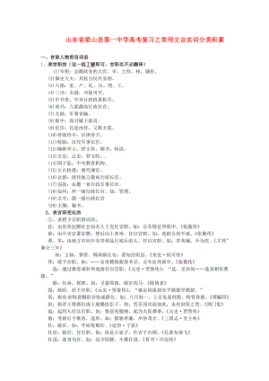 山东省梁山县第一中学高考语文复习 常用文言实词分类积累.doc