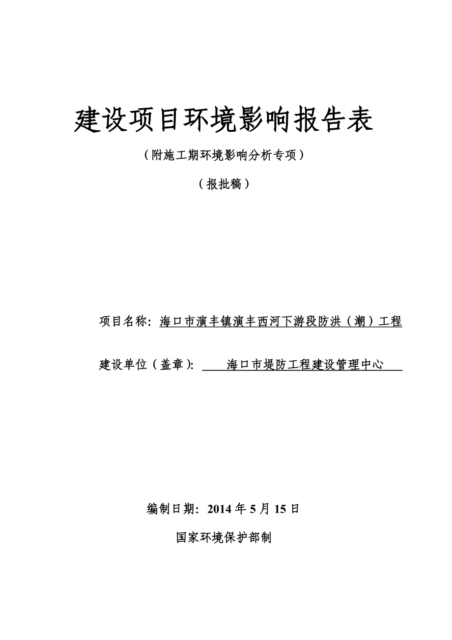 海口市演丰镇演丰西河下游段防洪（潮）工程环境影响报告表.doc_第1页