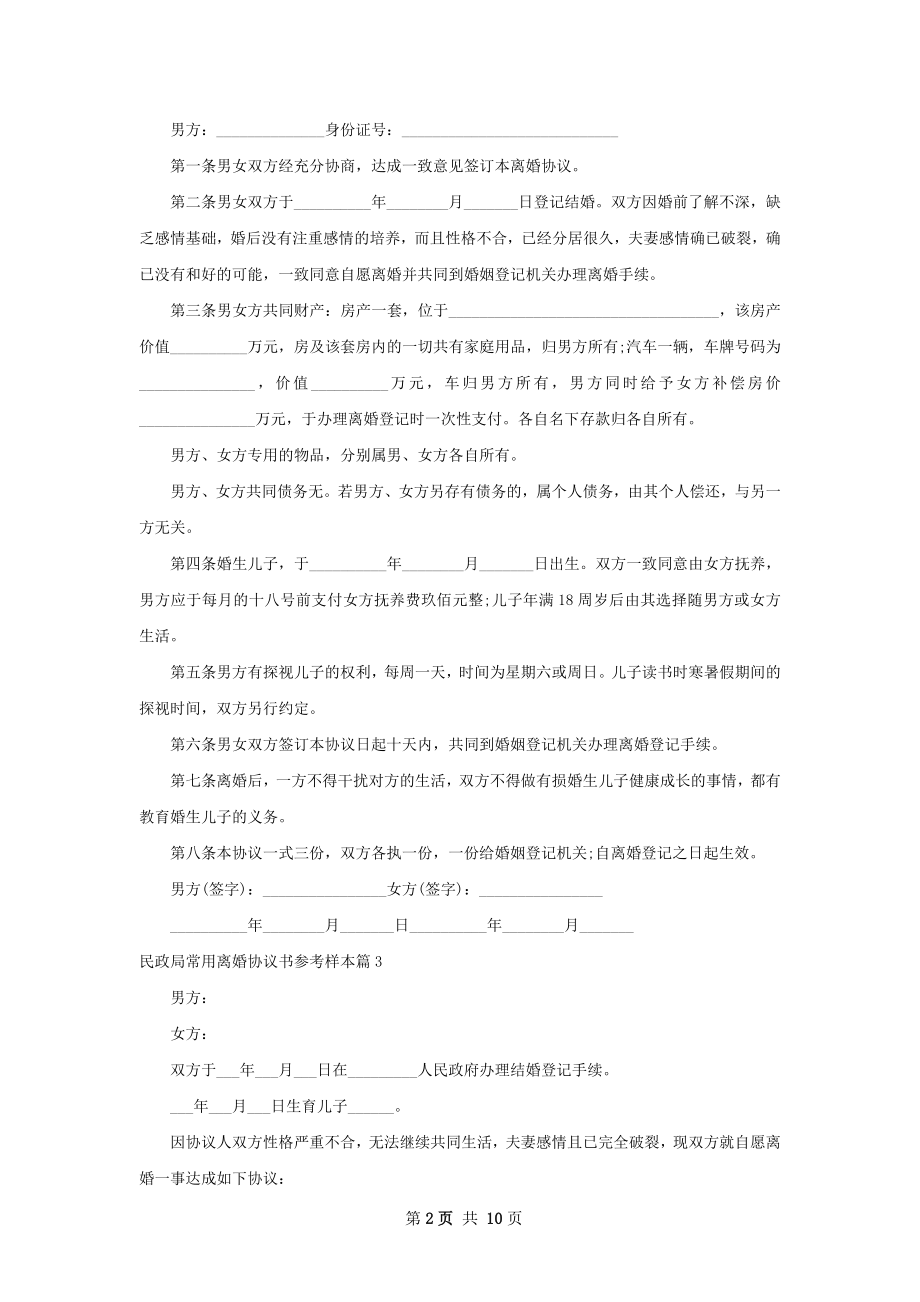 民政局常用离婚协议书参考样本（甄选11篇）.docx_第2页