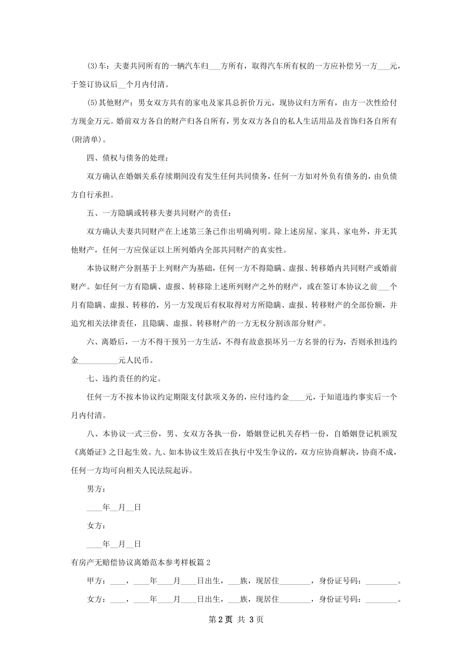 有房产无赔偿协议离婚范本参考样板（2篇集锦）.docx_第2页