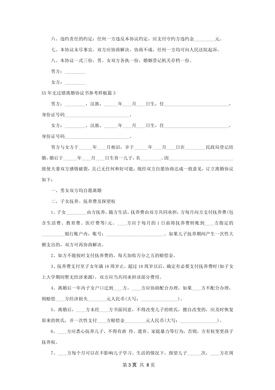 年无过错离婚协议书参考样板（甄选6篇）.docx_第3页