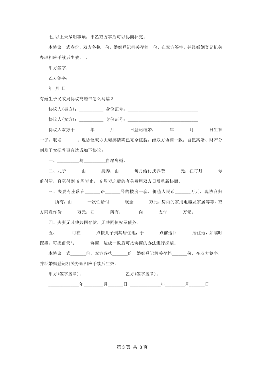 有婚生子民政局协议离婚书怎么写（甄选3篇）.docx_第3页