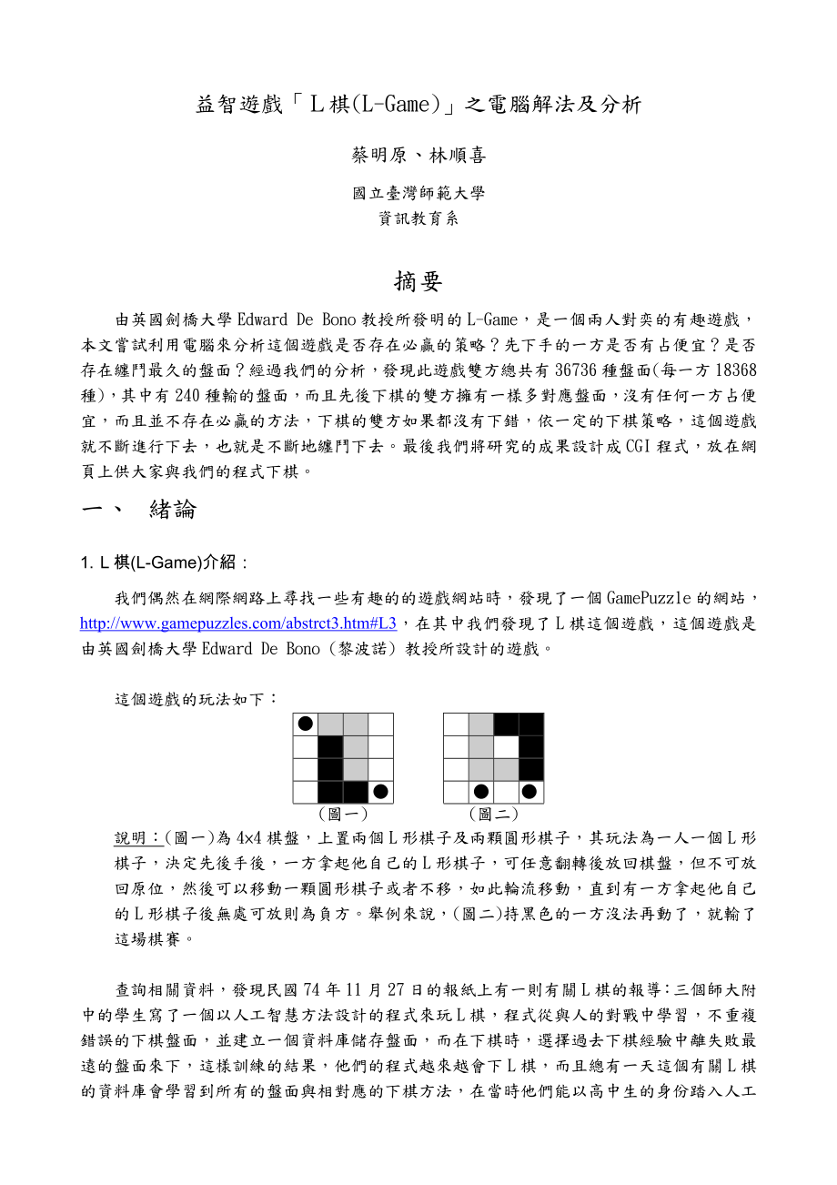 益智遊戲「L棋(LGAME)」之電腦解法及分析國立臺灣師範大學.doc_第1页