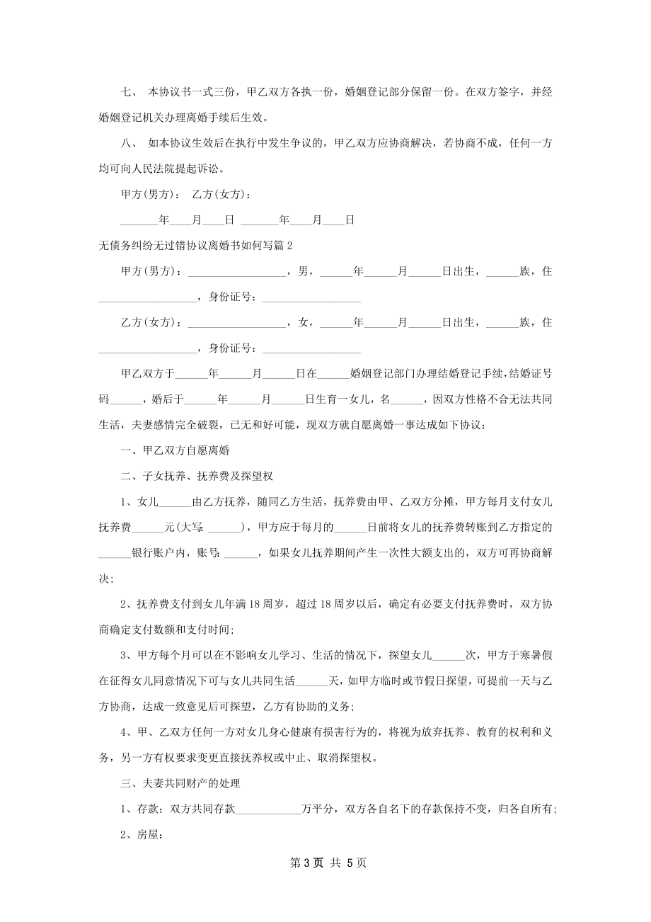 无债务纠纷无过错协议离婚书如何写（精选3篇）.docx_第3页