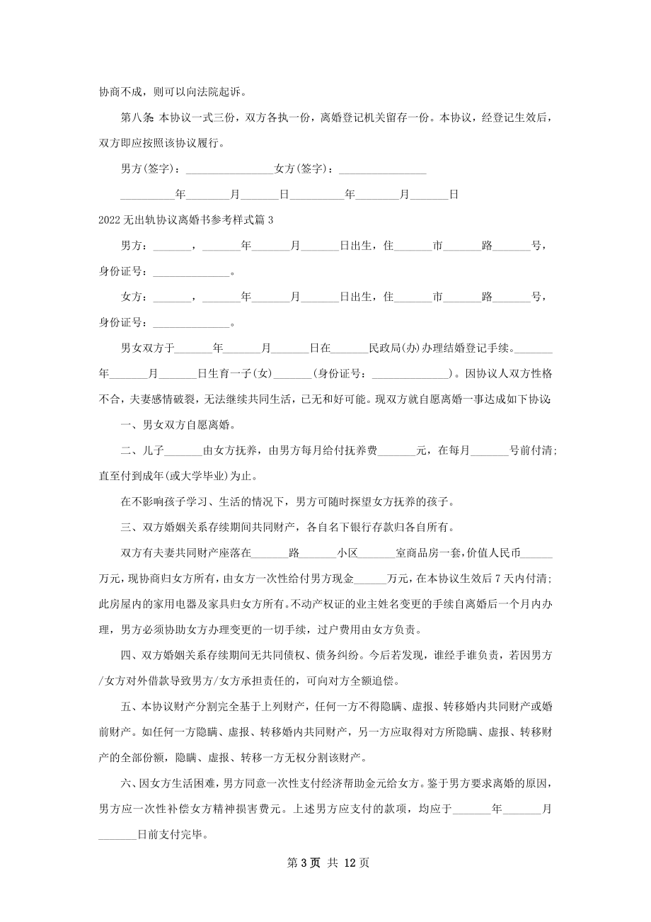 无出轨协议离婚书参考样式（甄选12篇）.docx_第3页