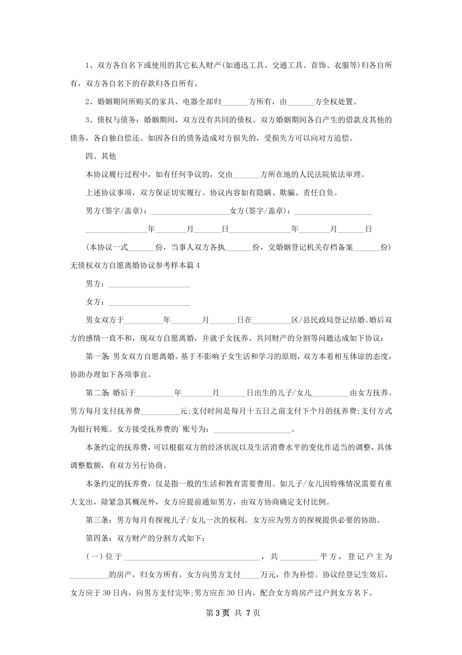 无债权双方自愿离婚协议参考样本7篇.docx_第3页