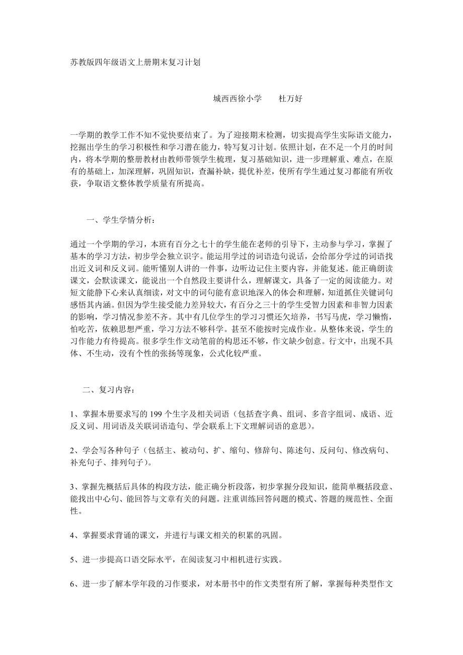 苏教版四级语文上册期末复习计划.doc_第1页