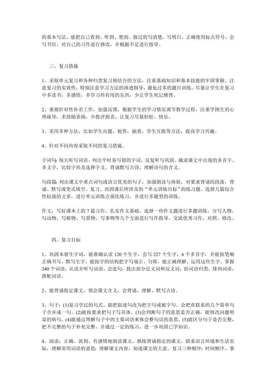 苏教版四级语文上册期末复习计划.doc_第2页