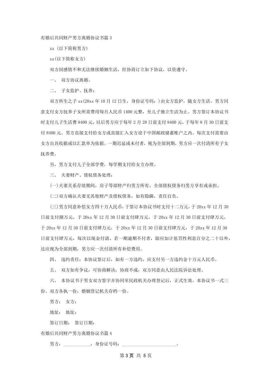 有婚后共同财产男方离婚协议书（5篇标准版）.docx_第3页