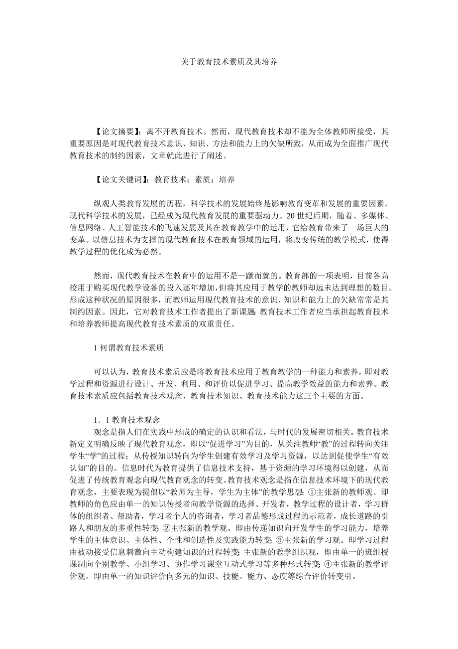 关于教育技术素质及其培养.doc_第1页