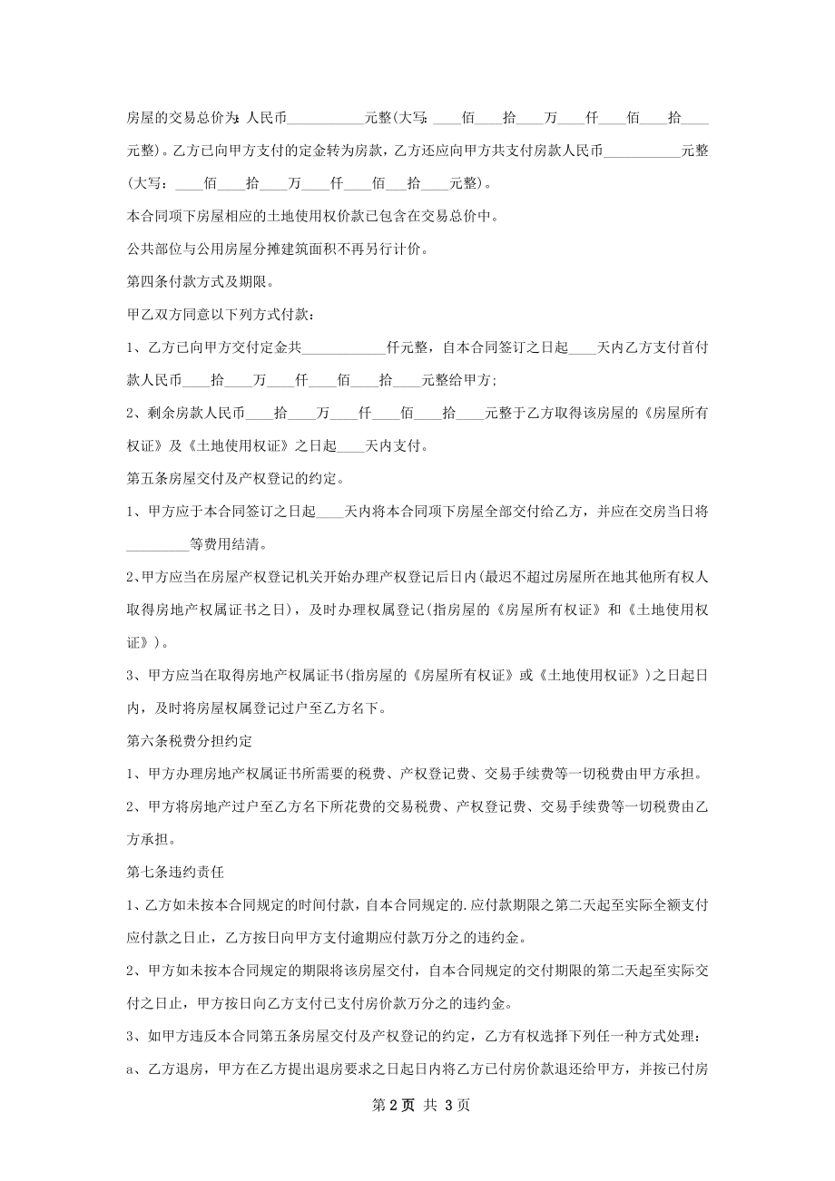 清水房房屋买卖合同模板.docx_第2页