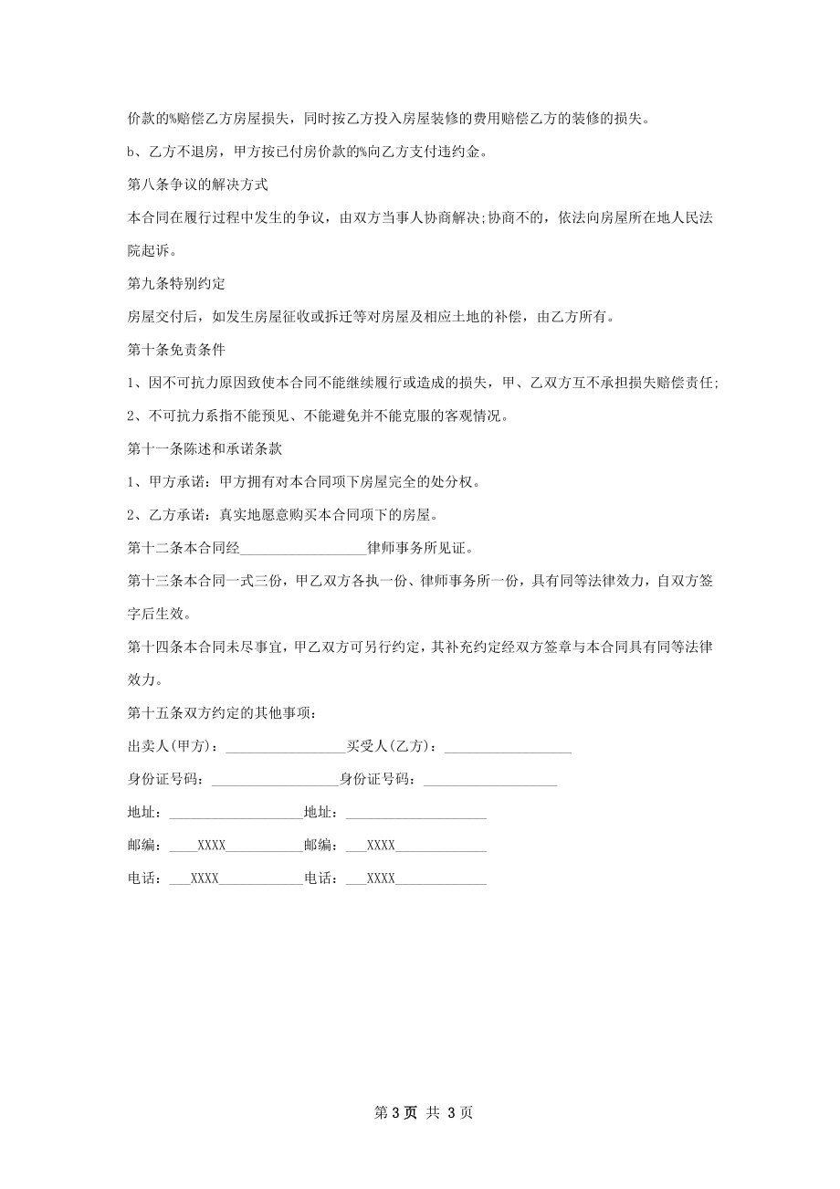 清水房房屋买卖合同模板.docx_第3页