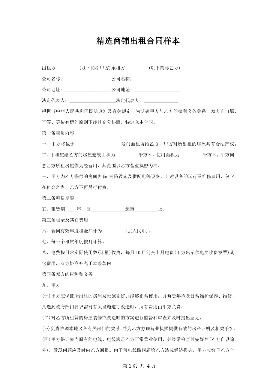 精选商铺出租合同样本.docx_第1页