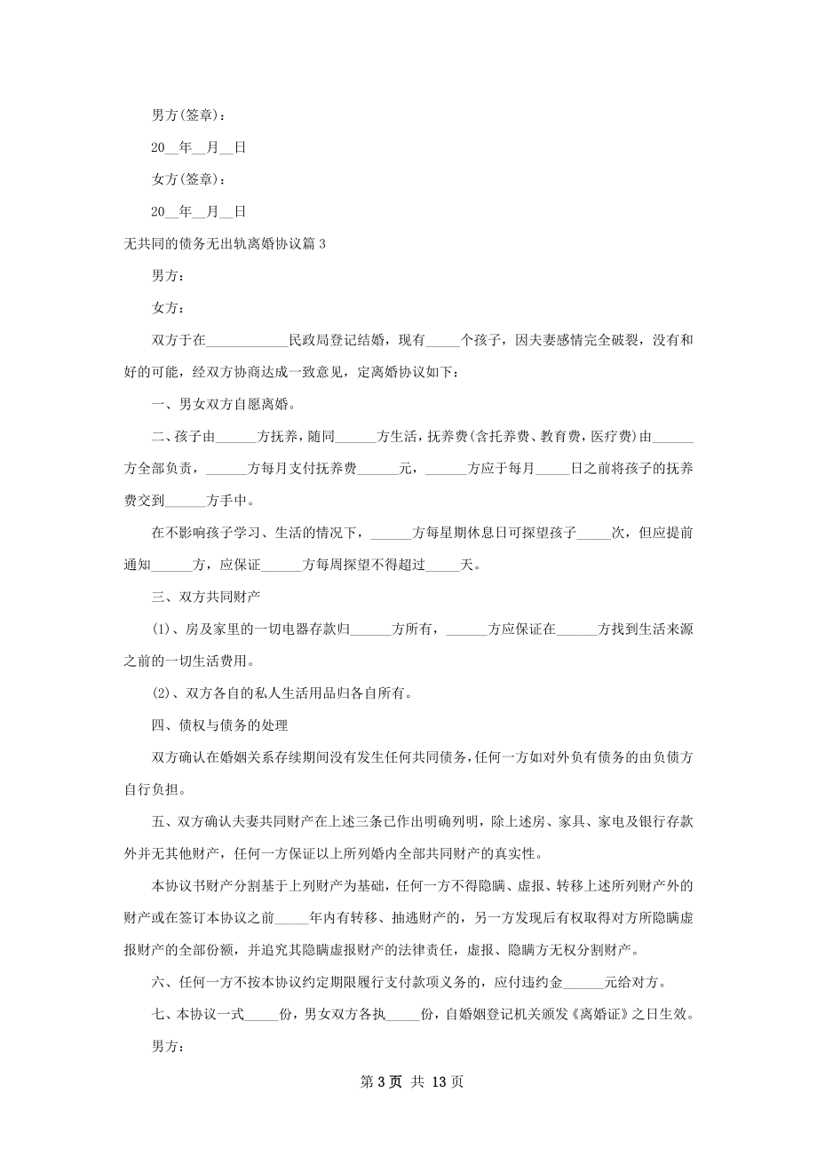 无共同的债务无出轨离婚协议（12篇专业版）.docx_第3页