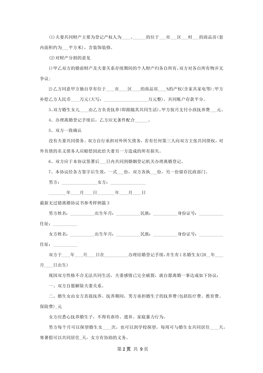 最新无过错离婚协议书参考样例（9篇集锦）.docx_第2页