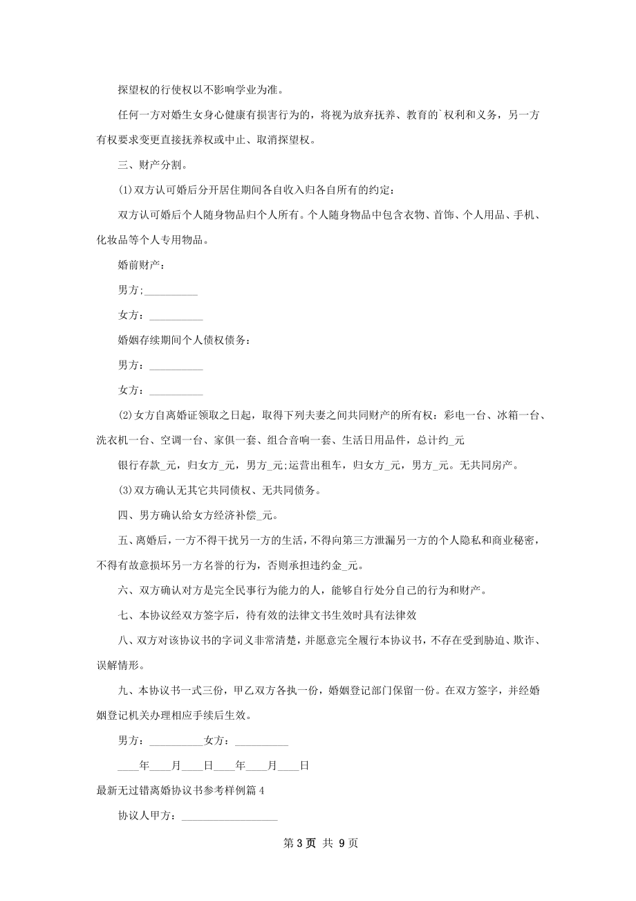 最新无过错离婚协议书参考样例（9篇集锦）.docx_第3页