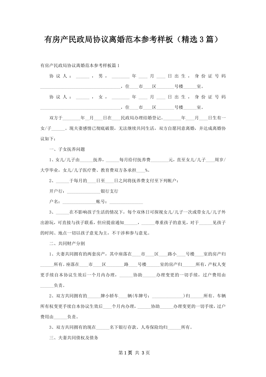 有房产民政局协议离婚范本参考样板（精选3篇）.docx_第1页