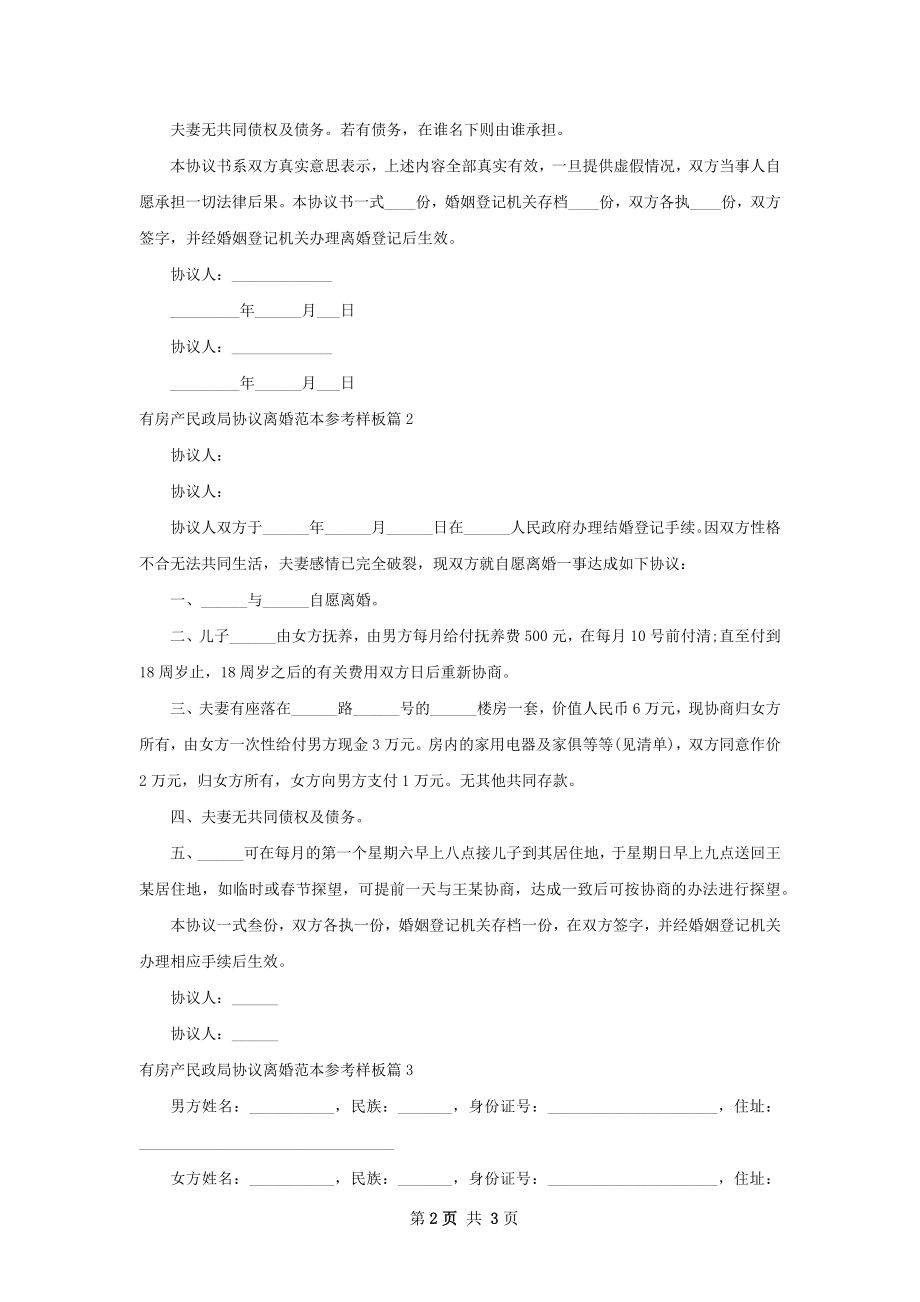 有房产民政局协议离婚范本参考样板（精选3篇）.docx_第2页