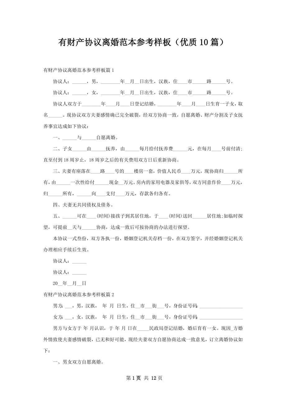 有财产协议离婚范本参考样板（优质10篇）.docx_第1页