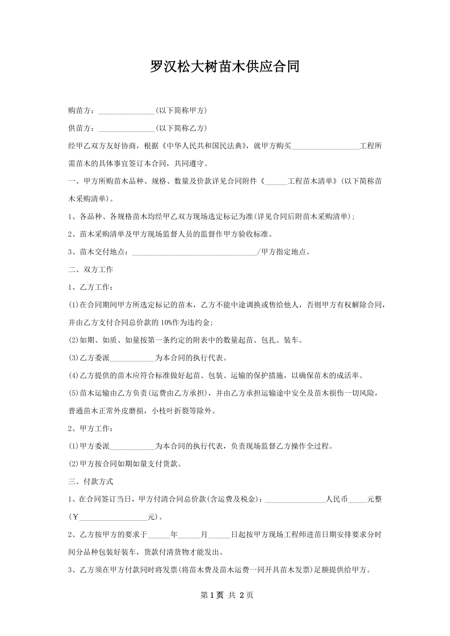 罗汉松大树苗木供应合同.docx_第1页