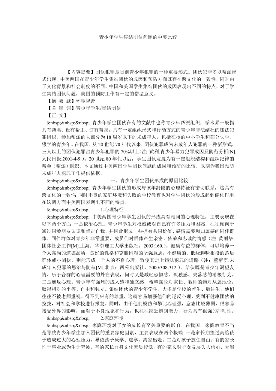 青少学生集结团伙问题的中美比较.doc_第1页