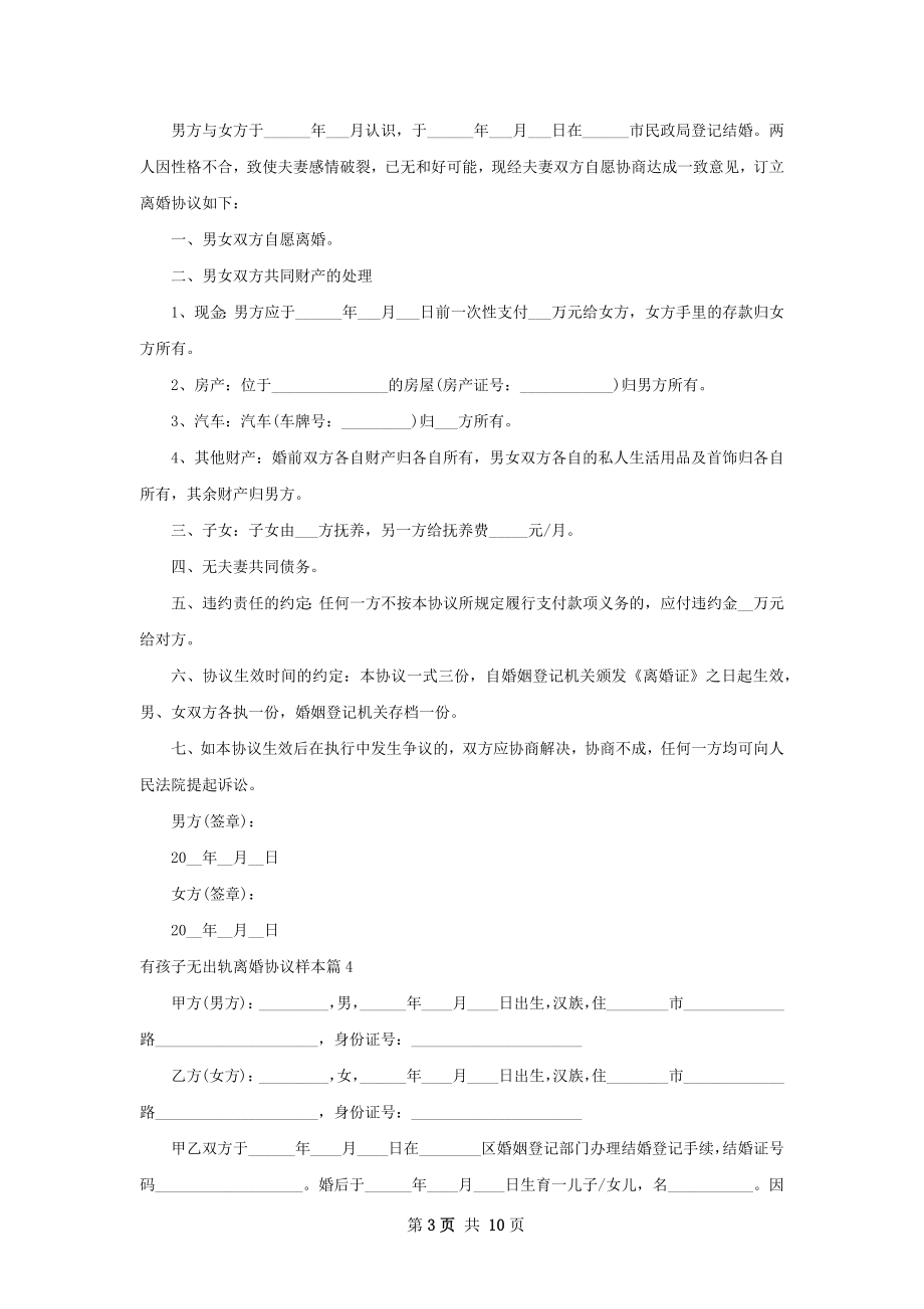 有孩子无出轨离婚协议样本（甄选10篇）.docx_第3页